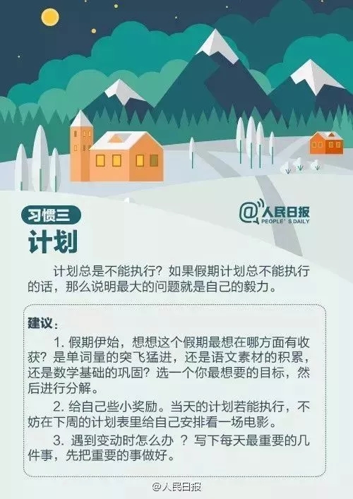 人民日报推荐：9个好习惯+26条良心建议，假期照着做就对了！(图7)