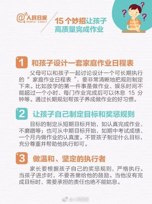 人民日报推荐：15个妙招，让孩子高质量完成作业！（转给家长）(图7)