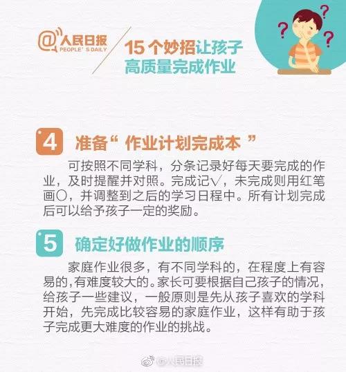 人民日报推荐：15个妙招，让孩子高质量完成作业！（转给家长）(图8)