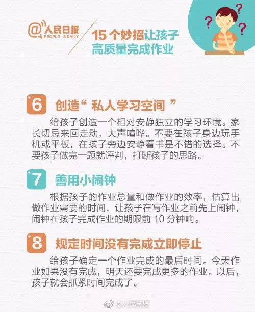 人民日报推荐：15个妙招，让孩子高质量完成作业！（转给家长）(图9)