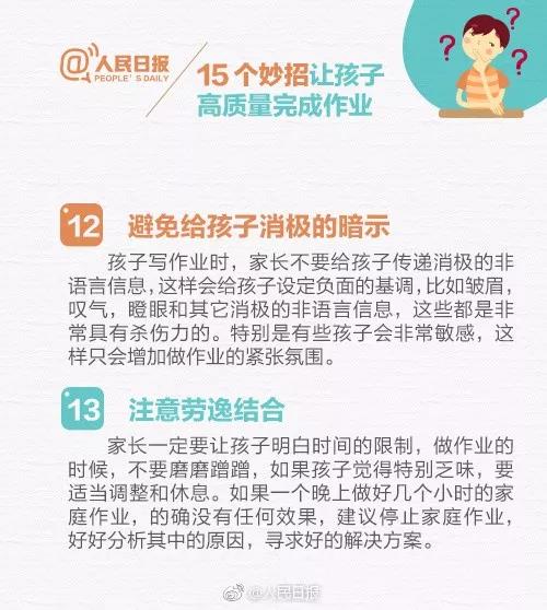 人民日报推荐：15个妙招，让孩子高质量完成作业！（转给家长）(图11)