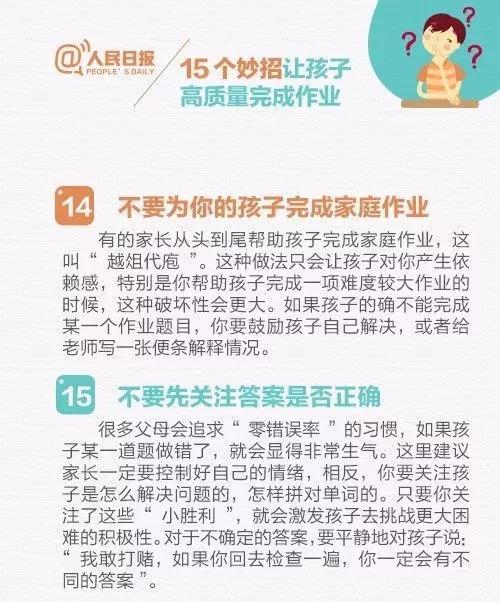 人民日报推荐：15个妙招，让孩子高质量完成作业！（转给家长）(图12)