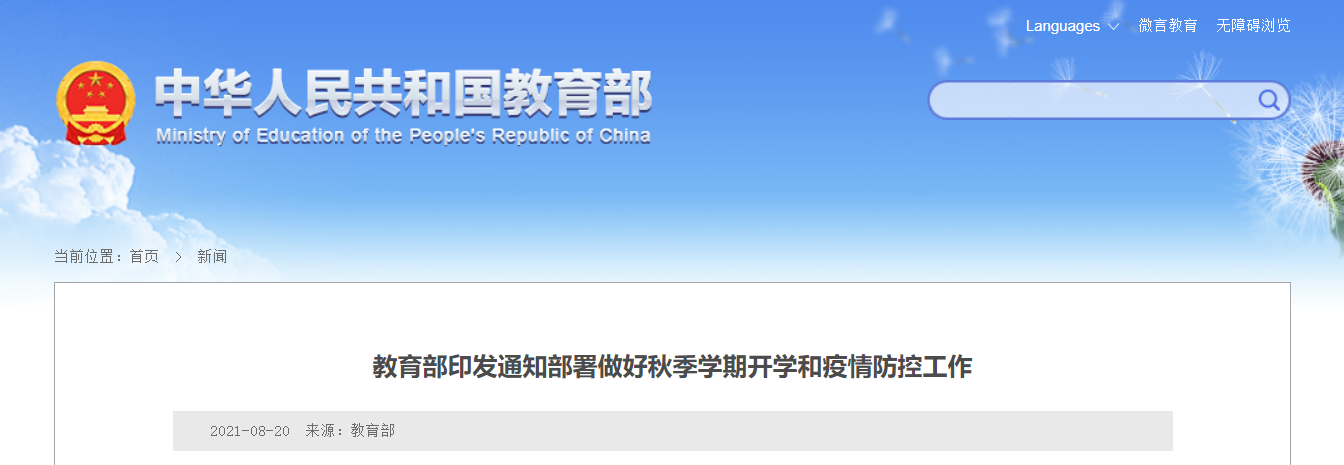 速看！教育部印发通知部署做好秋季学期开学和疫情防控工作！(图2)