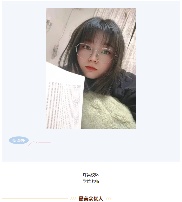 【最美众优人】贺潘婷：一路成长，一路陪伴！(图2)