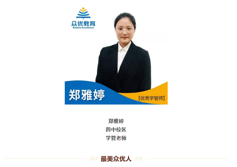 【最美众优人】郑雅婷:观察孩子是了解孩子的第一步!(图2) 【最美众优人】郑雅婷:观察孩子是了解孩子的第一步!(图2)