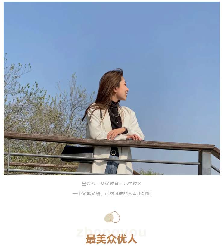 【最美众优人】皇芳芳:互相选择,彼此成就!(图2) 【最美众优人】皇芳芳:互相选择,彼此成就!(图2)