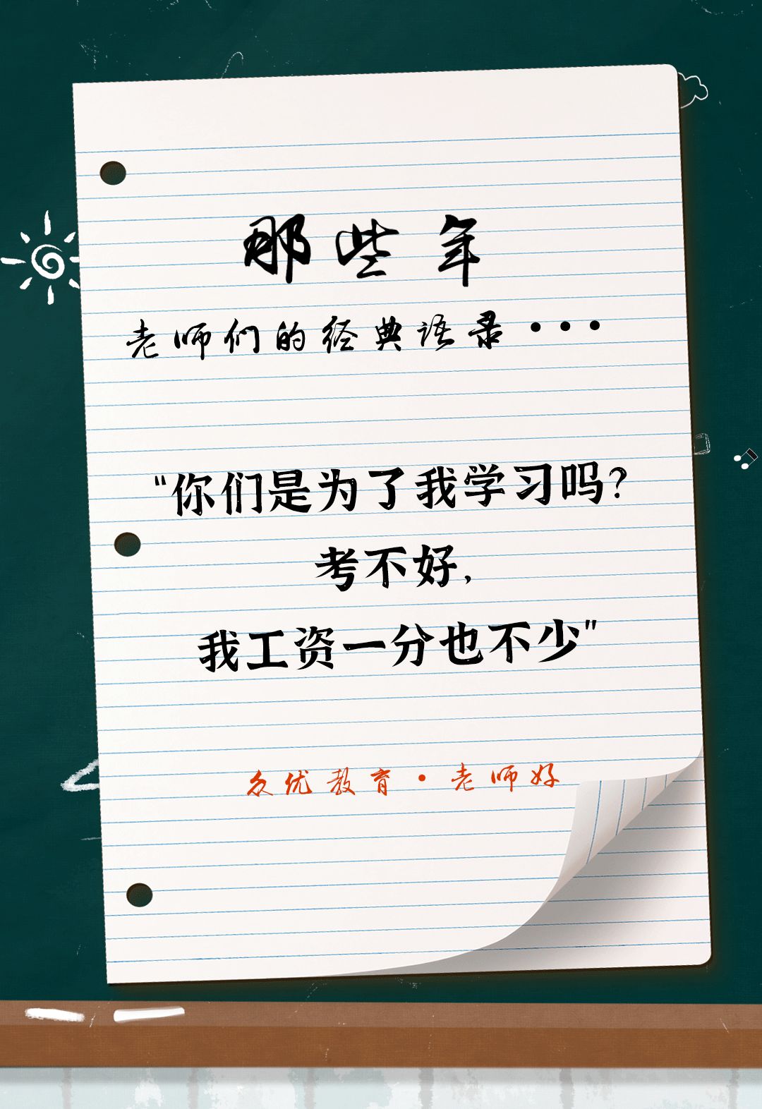 教师节特辑：全国老师统一教学语录汇总，总有一句戳到你！(图8)