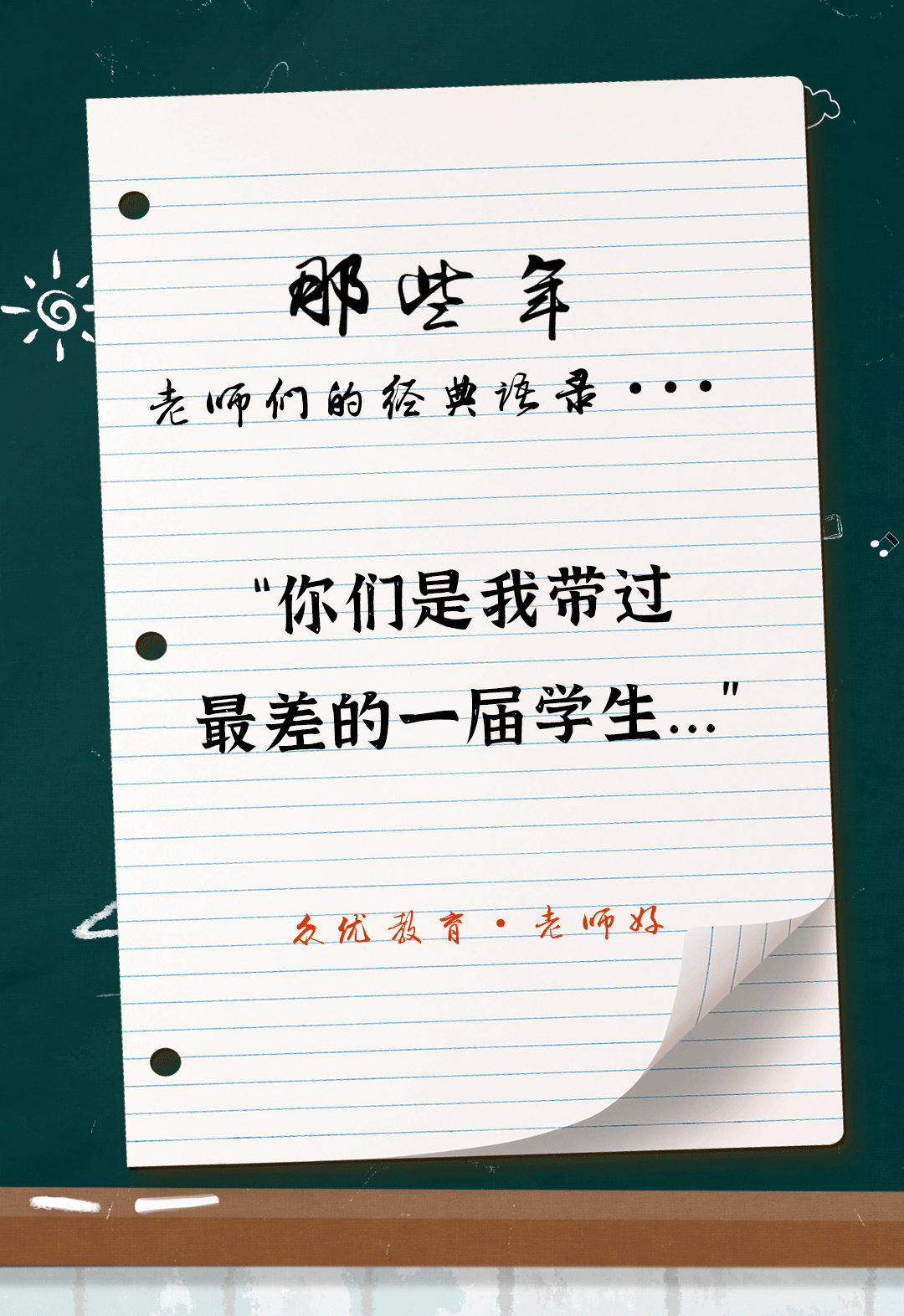 教师节特辑：全国老师统一教学语录汇总，总有一句戳到你！(图5)