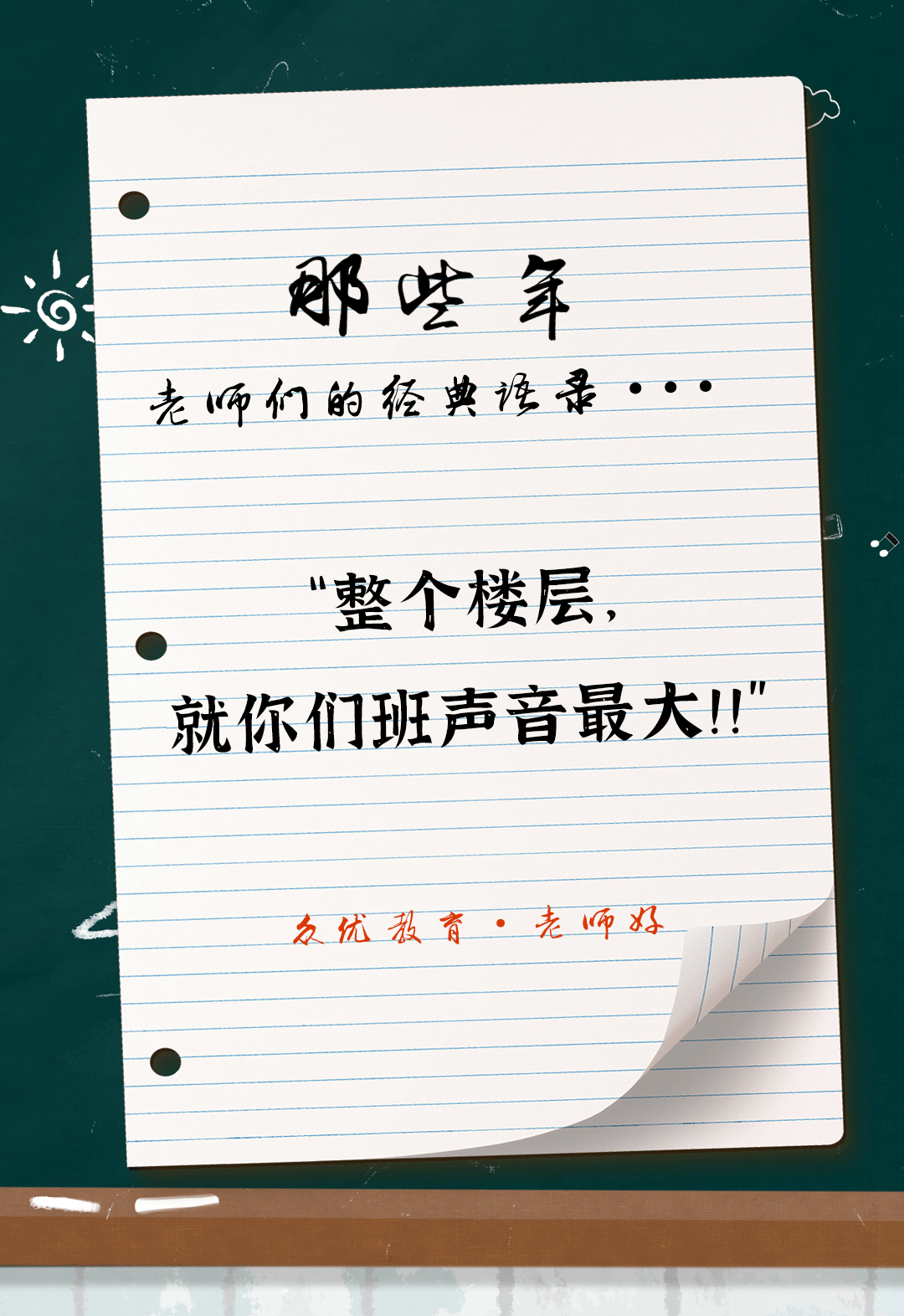 教师节特辑：全国老师统一教学语录汇总，总有一句戳到你！(图4)