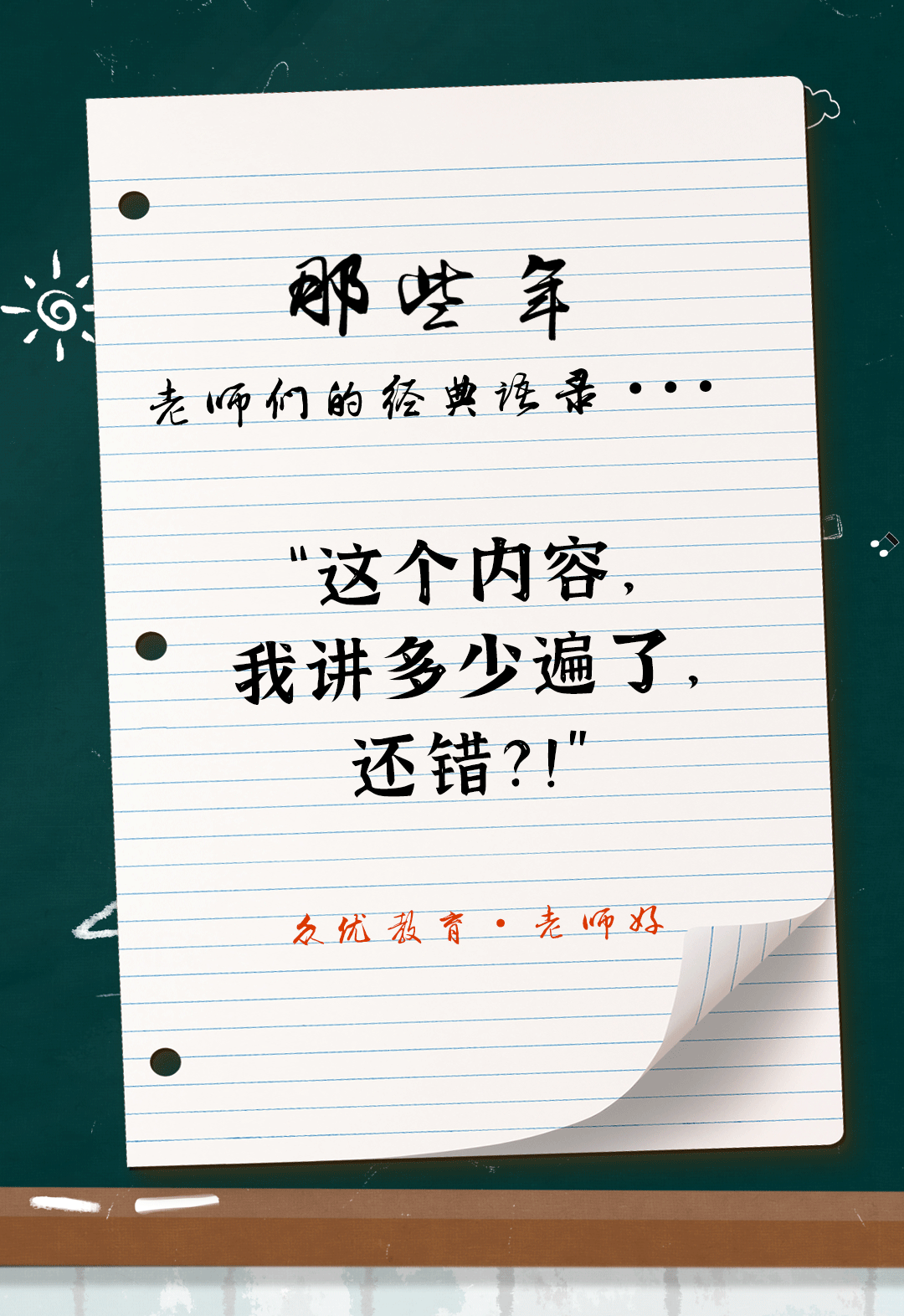 教师节特辑：全国老师统一教学语录汇总，总有一句戳到你！(图12)