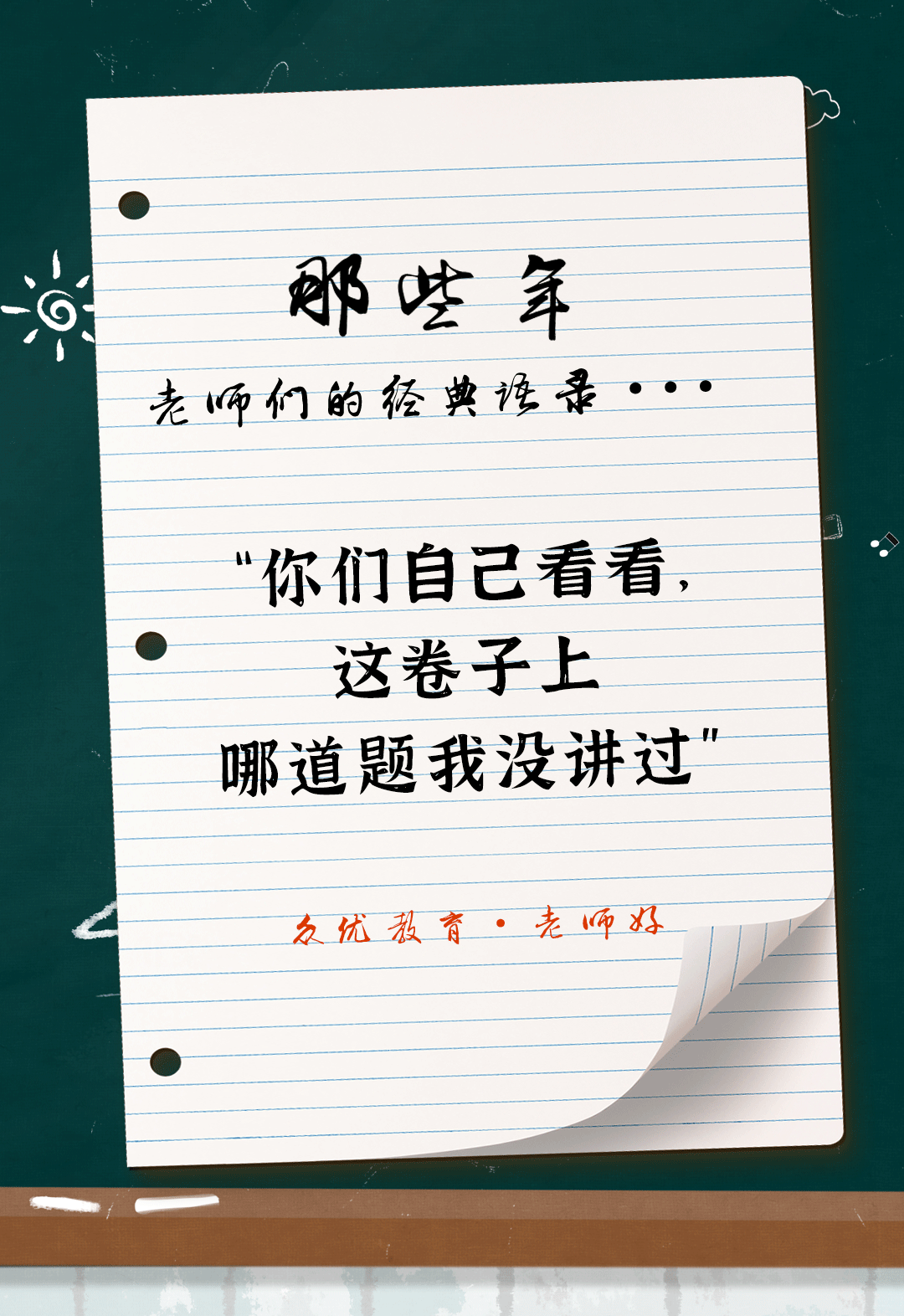 教师节特辑：全国老师统一教学语录汇总，总有一句戳到你！(图10)