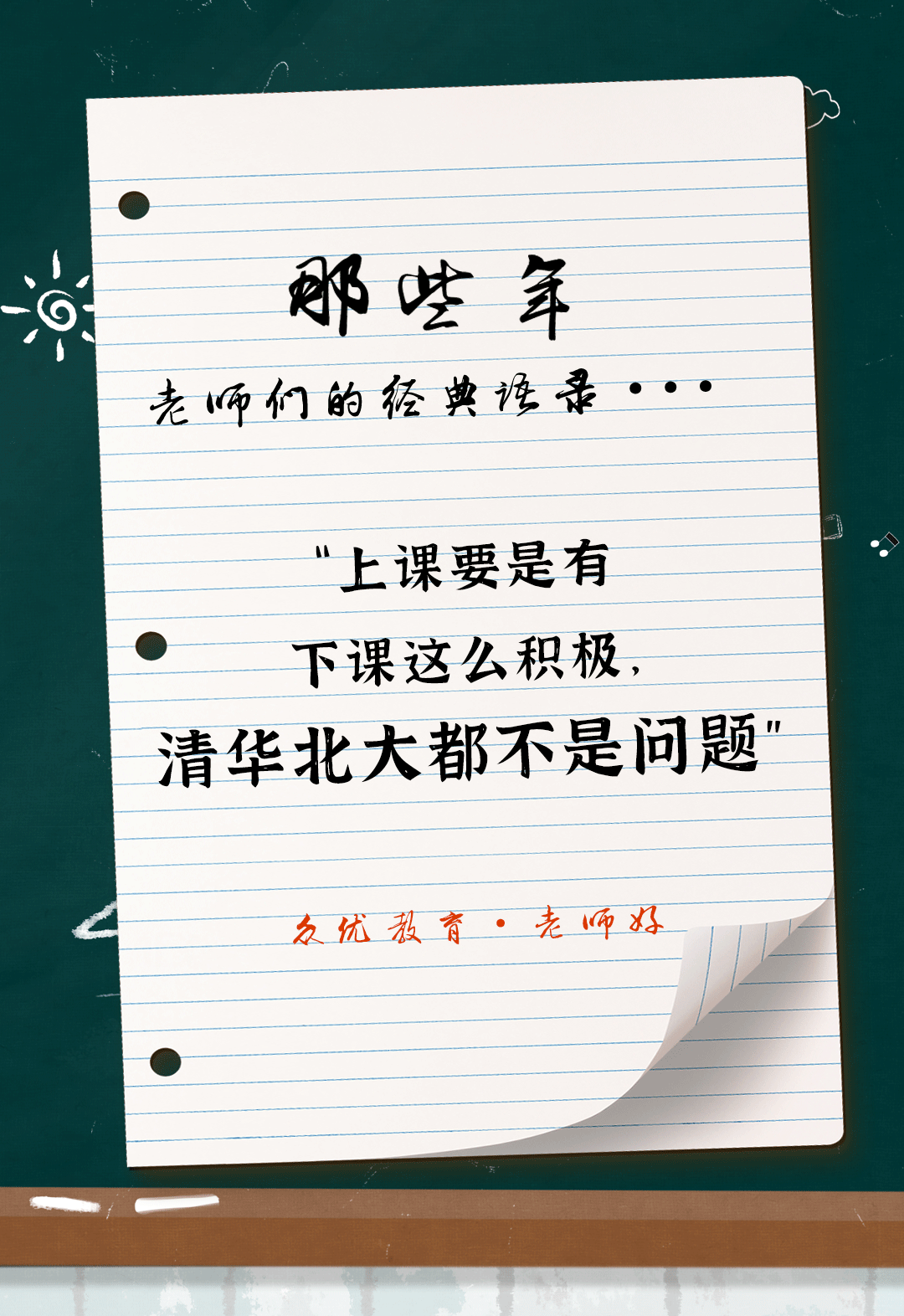 教师节特辑：全国老师统一教学语录汇总，总有一句戳到你！(图15)