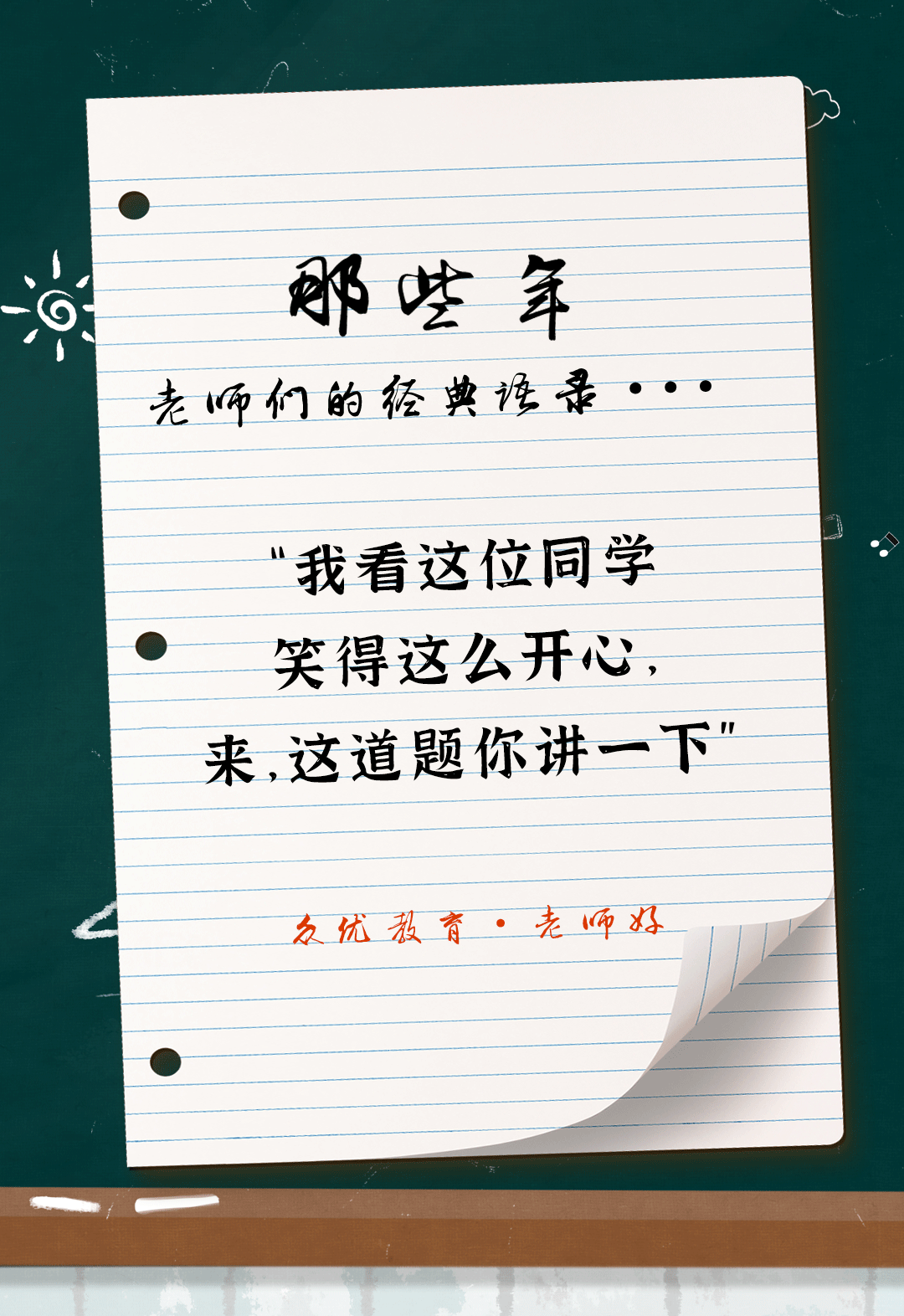 教师节特辑：全国老师统一教学语录汇总，总有一句戳到你！(图14)