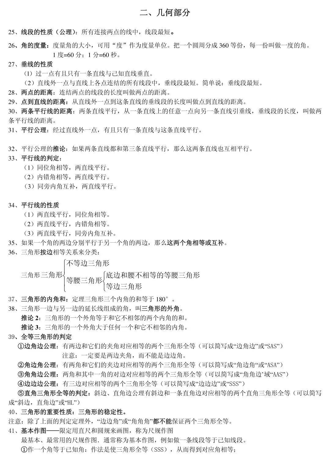 【初中数学】85条基础知识点总结，总有你需要的那一点！(图7)
