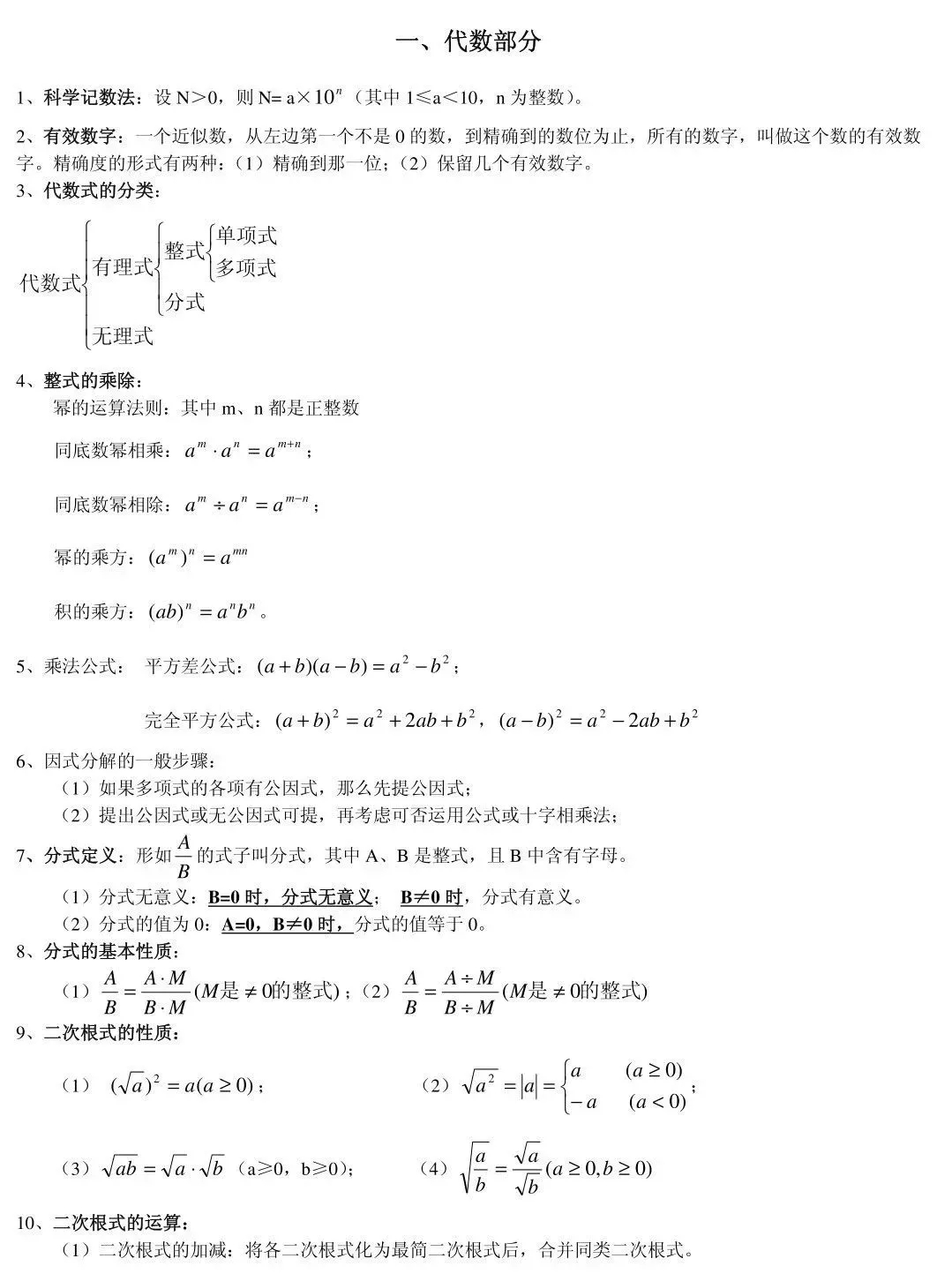 【初中数学】85条基础知识点总结，总有你需要的那一点！(图2)