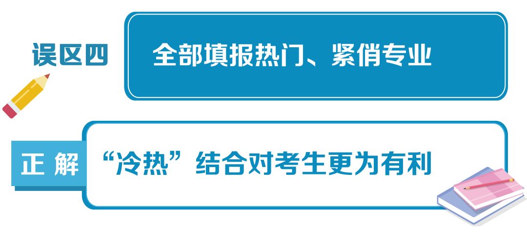 高考志愿填报十大误区一览，给2022届考生和家长参考！(图5)