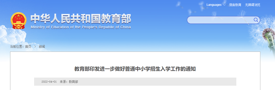 教育部：关于进一步做好普通中小学招生入学工作的通知(图2)