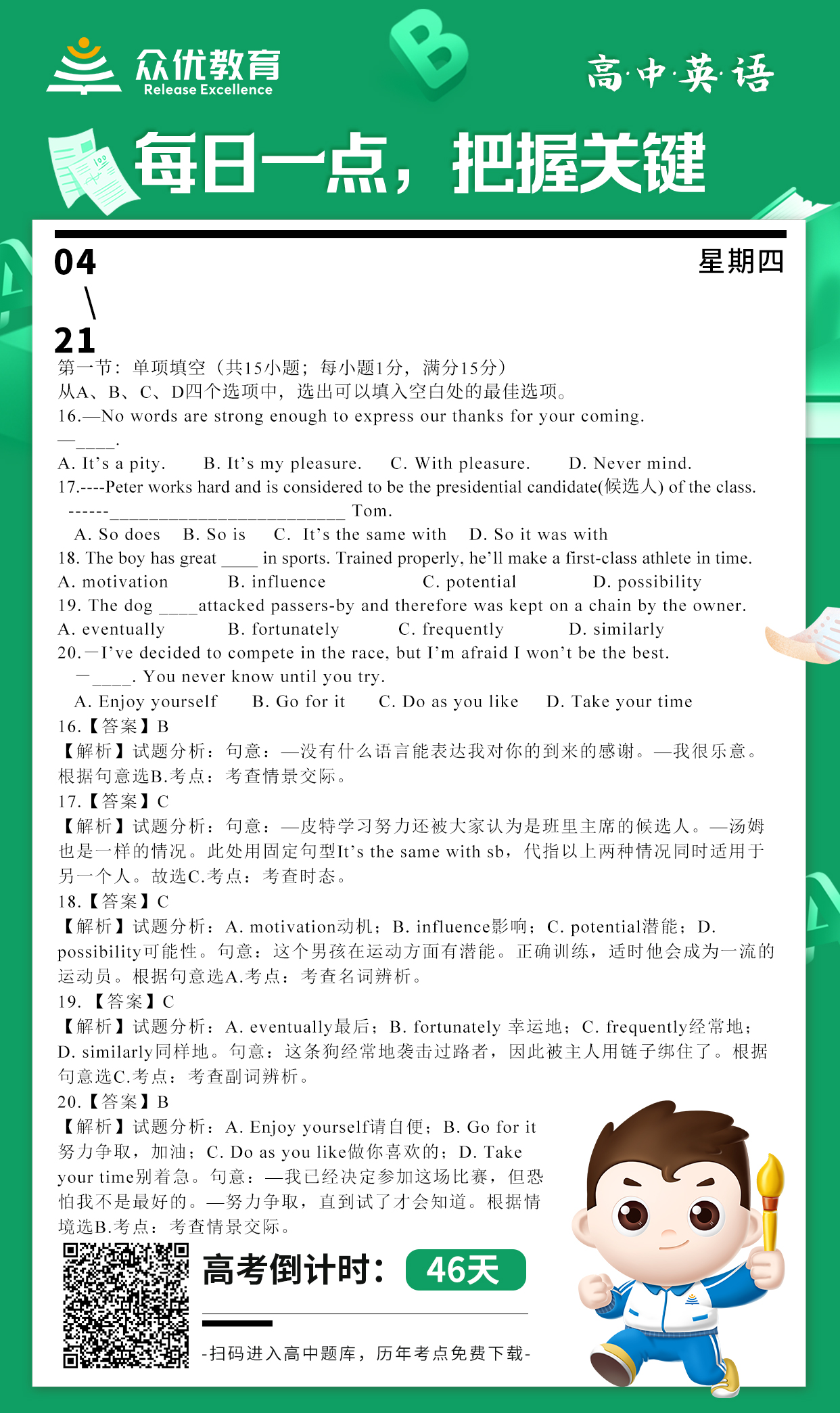 【高中英语】2016 · 天津卷：情景交际+时态+名词辨析+副词辨析(图1)