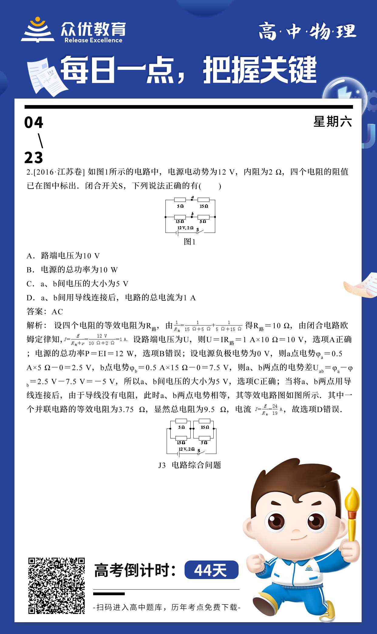 【高中物理】2016 · 江苏卷：考查电路综合问题(图1)
