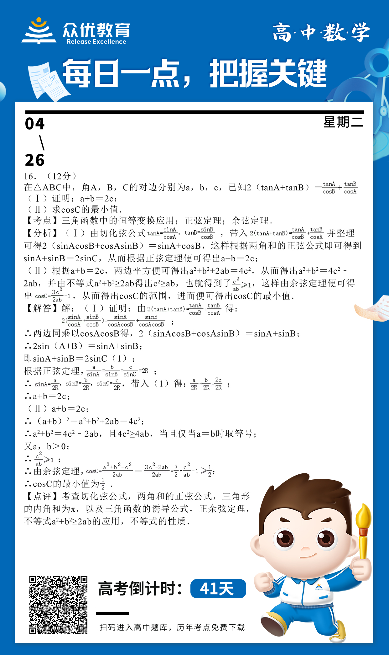 【高中数学】2016 · 山东理科卷：考查正余弦定理+三角函数的恒等变换(图1)