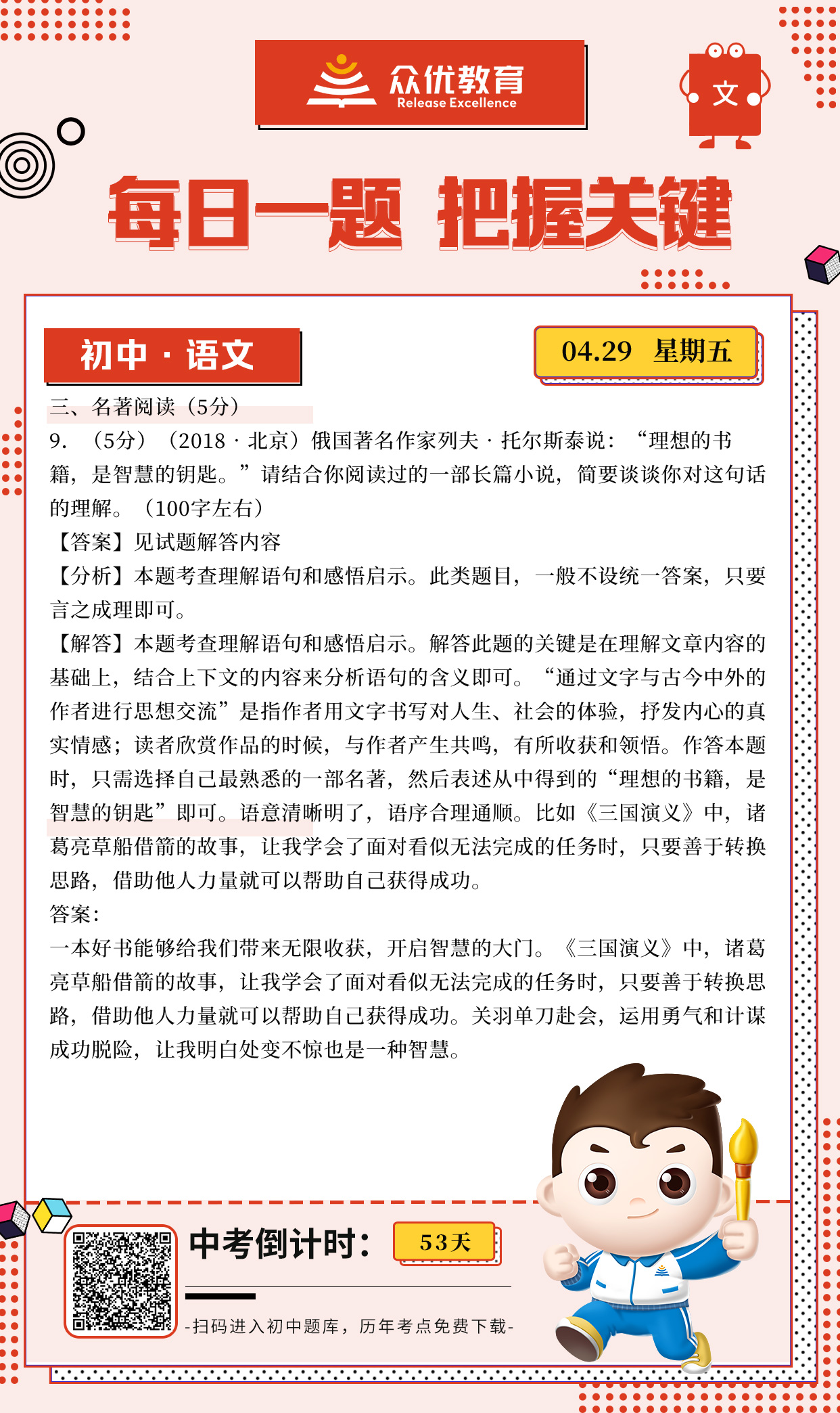 【初中语文】2018 · 北京卷：考查“名著”理解语句和感悟启示(图1)