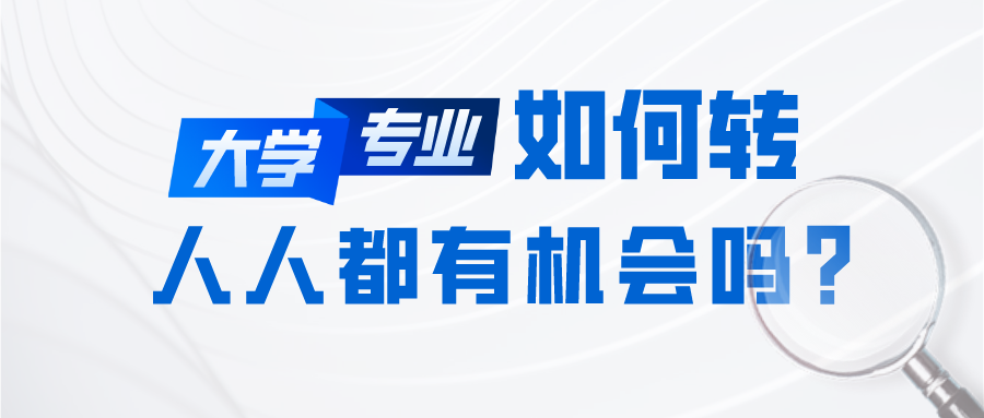 大学转专业，人人都有机会吗？所录专业不满意，如何申请转专业？(图2)
