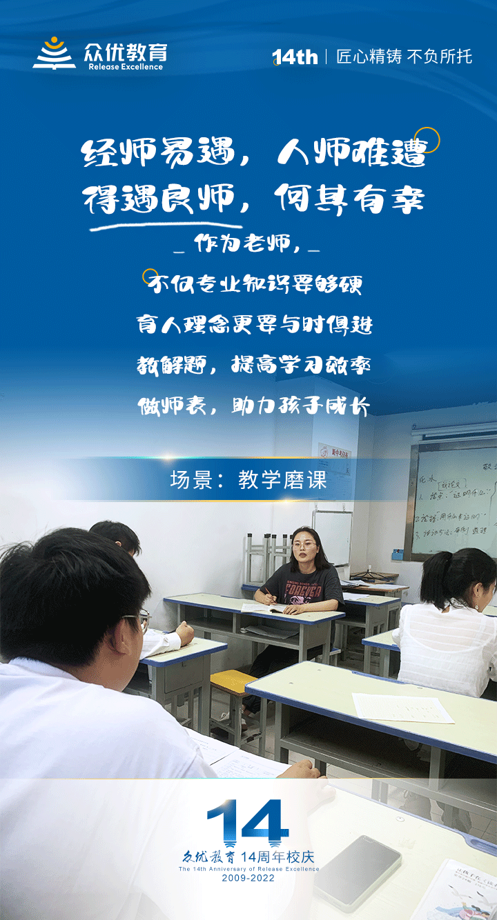 【众优教育 · 14周年】教学磨课篇：经师易遇，人师难遭；得遇良师，何其有幸(图1)