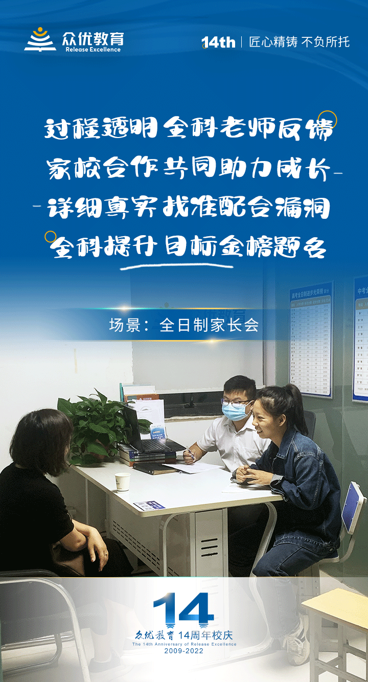 【众优教育·14周年】全日制家长会篇：过程透明，全科老师反馈；家校合作，共同助力成长(图1)