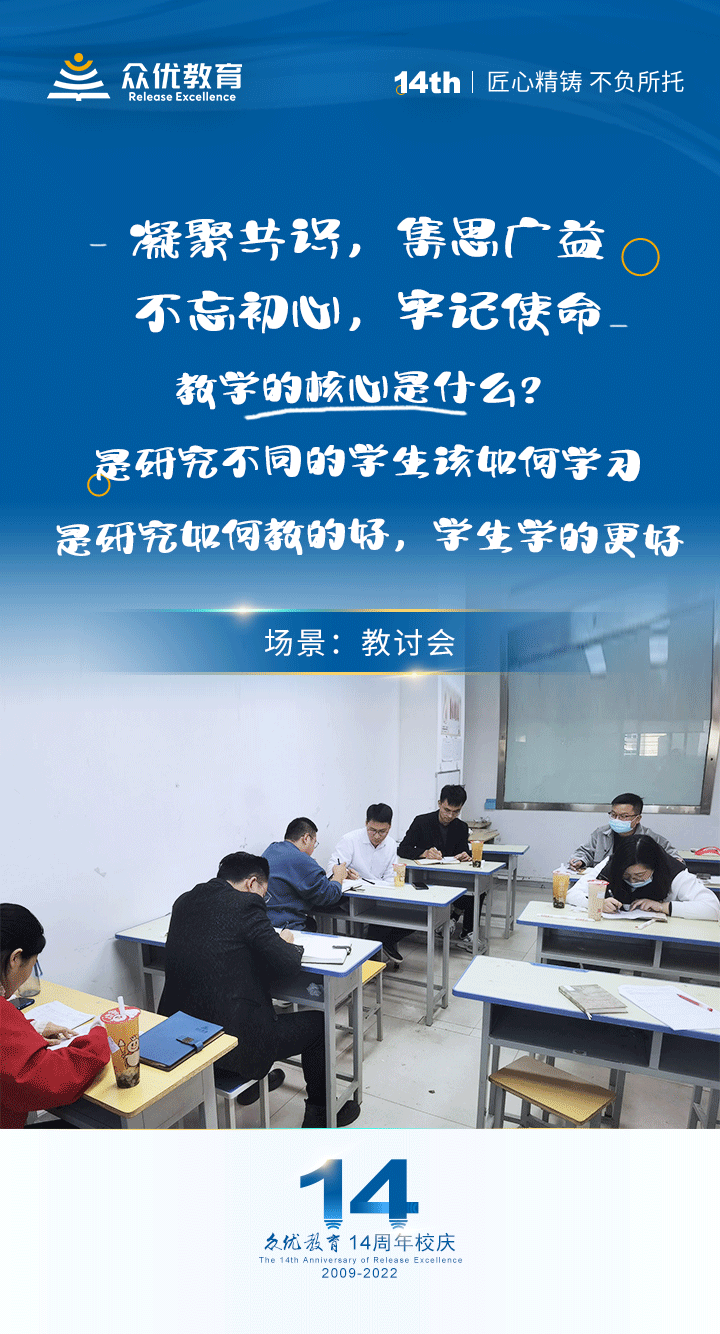 【众优教育·14周年】教讨会篇：凝聚共识，集思广益；不忘初心，牢记使命(图1)