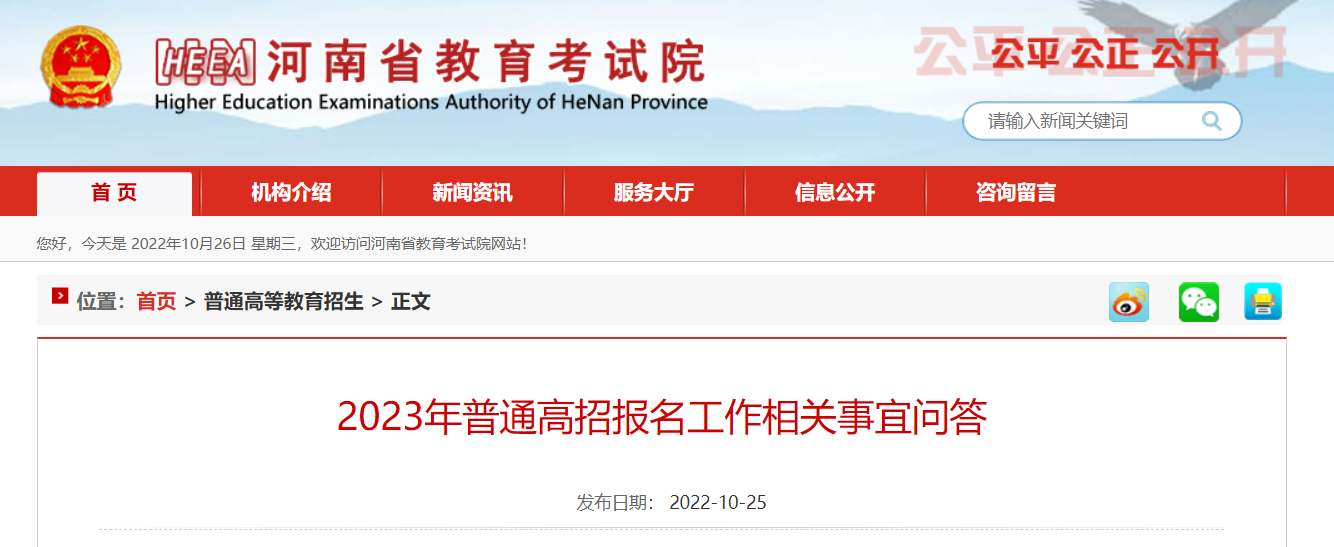 河南省教育考试院发布《2023年普通高招报名工作相关事宜问答》(图2)