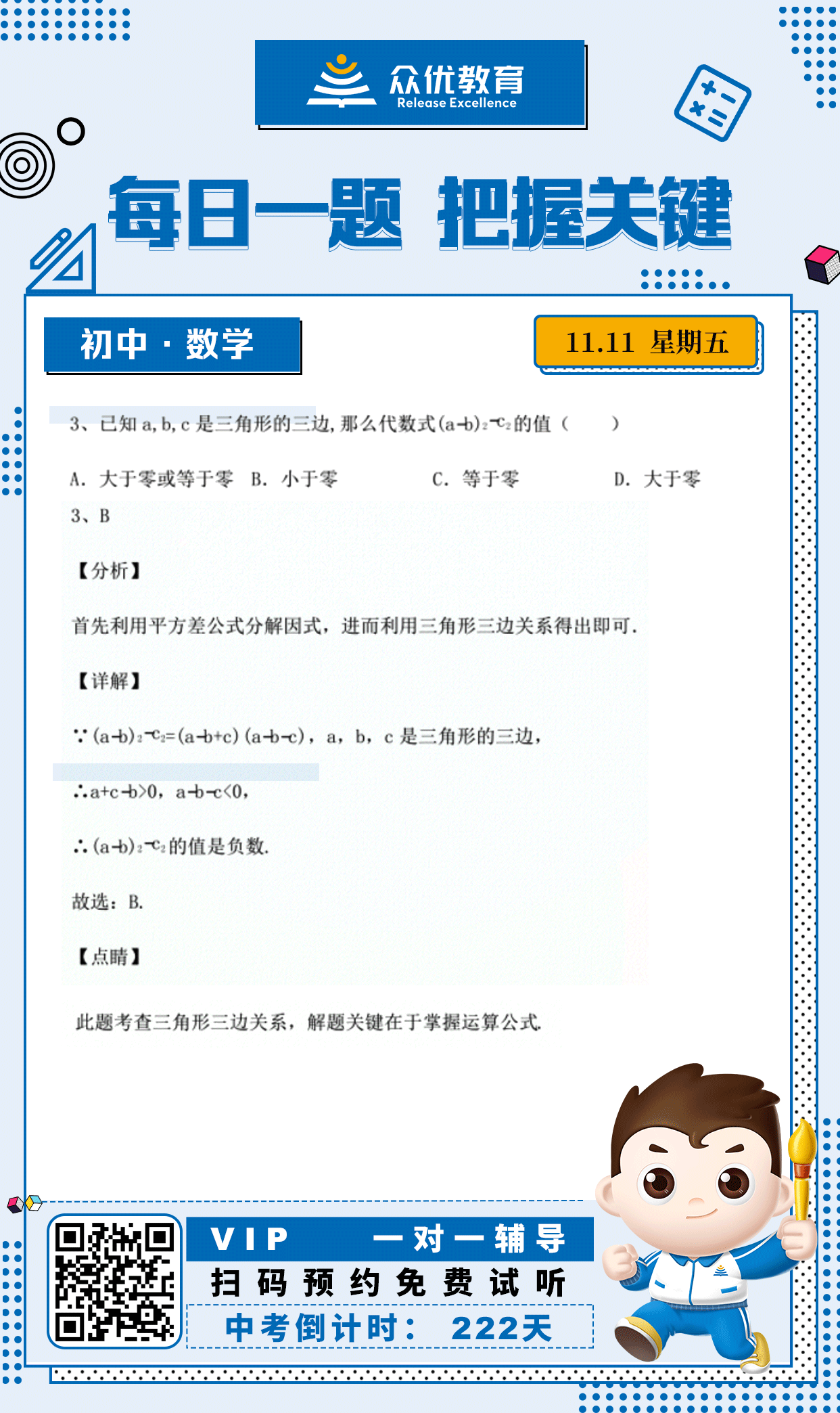 【初中数学】2022·杭州卷：考查三角形三边关系(图1)