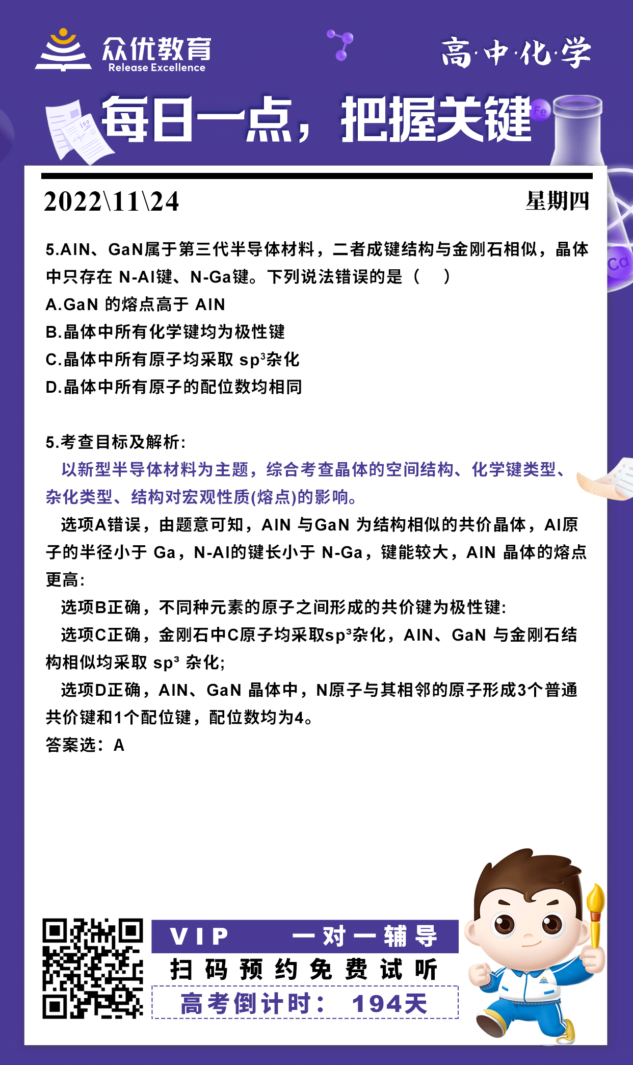 【高中化学】2022·山东卷：考查晶体的空间结构、化学键类型、杂化类型、结构对宏观性质(熔点)的影响(图1)