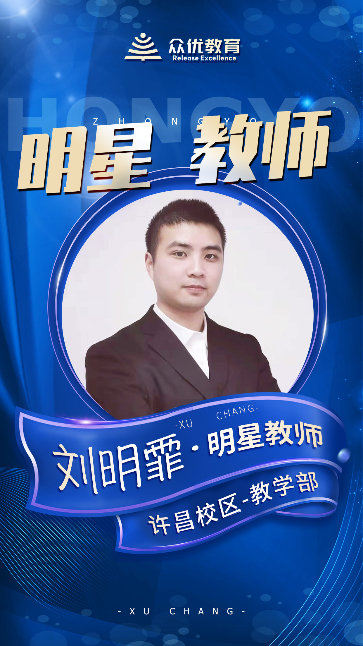 【众优教育 · 明星教师】刘明霏：总有人会成功的，为什么不能是你？(图2)