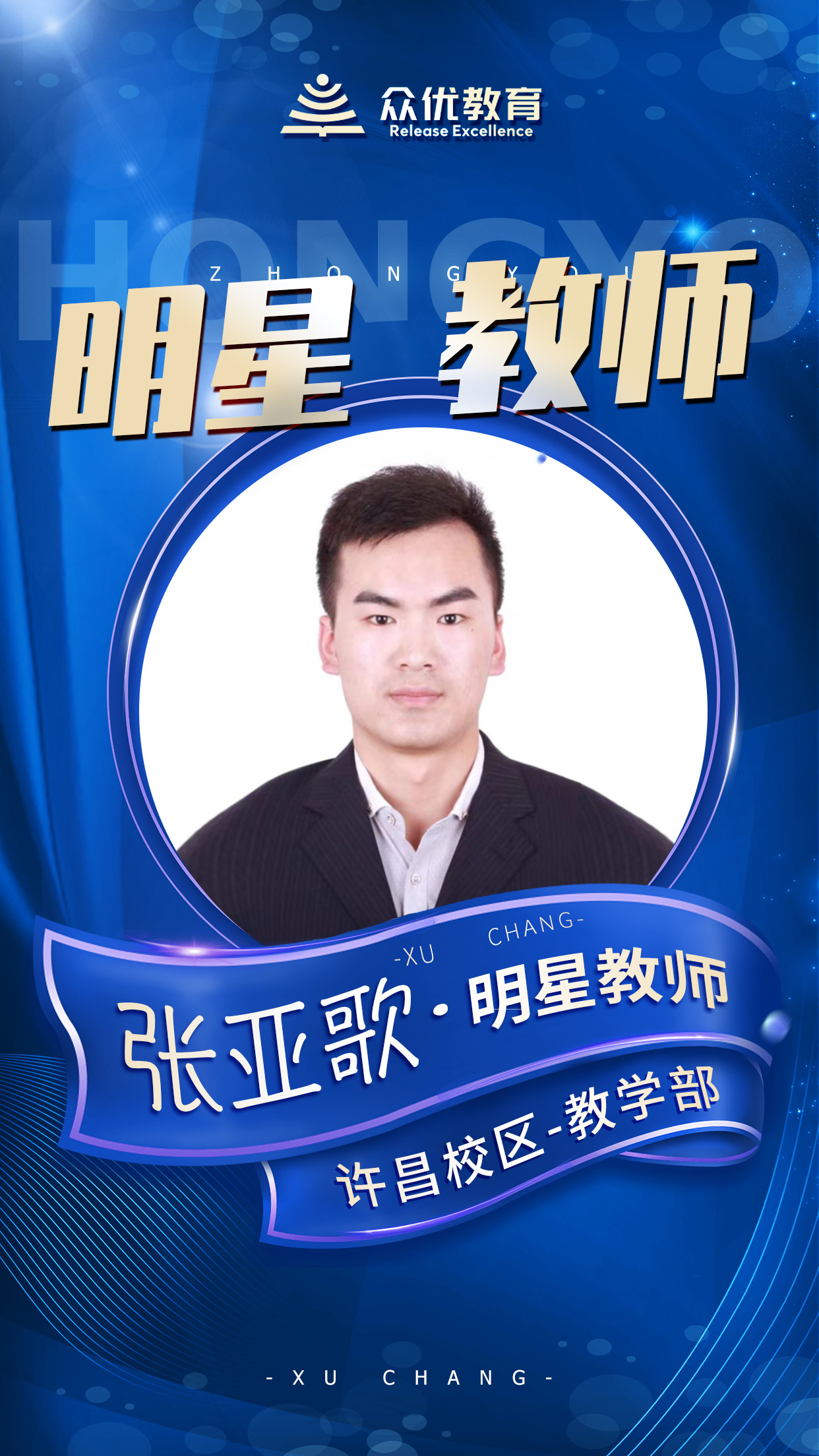 【众优教育 · 明星教师】张亚歌:教海无涯,探航有路(图2) 【众优教育 · 明星教师】张亚歌:教海无涯,探航有路(图2)