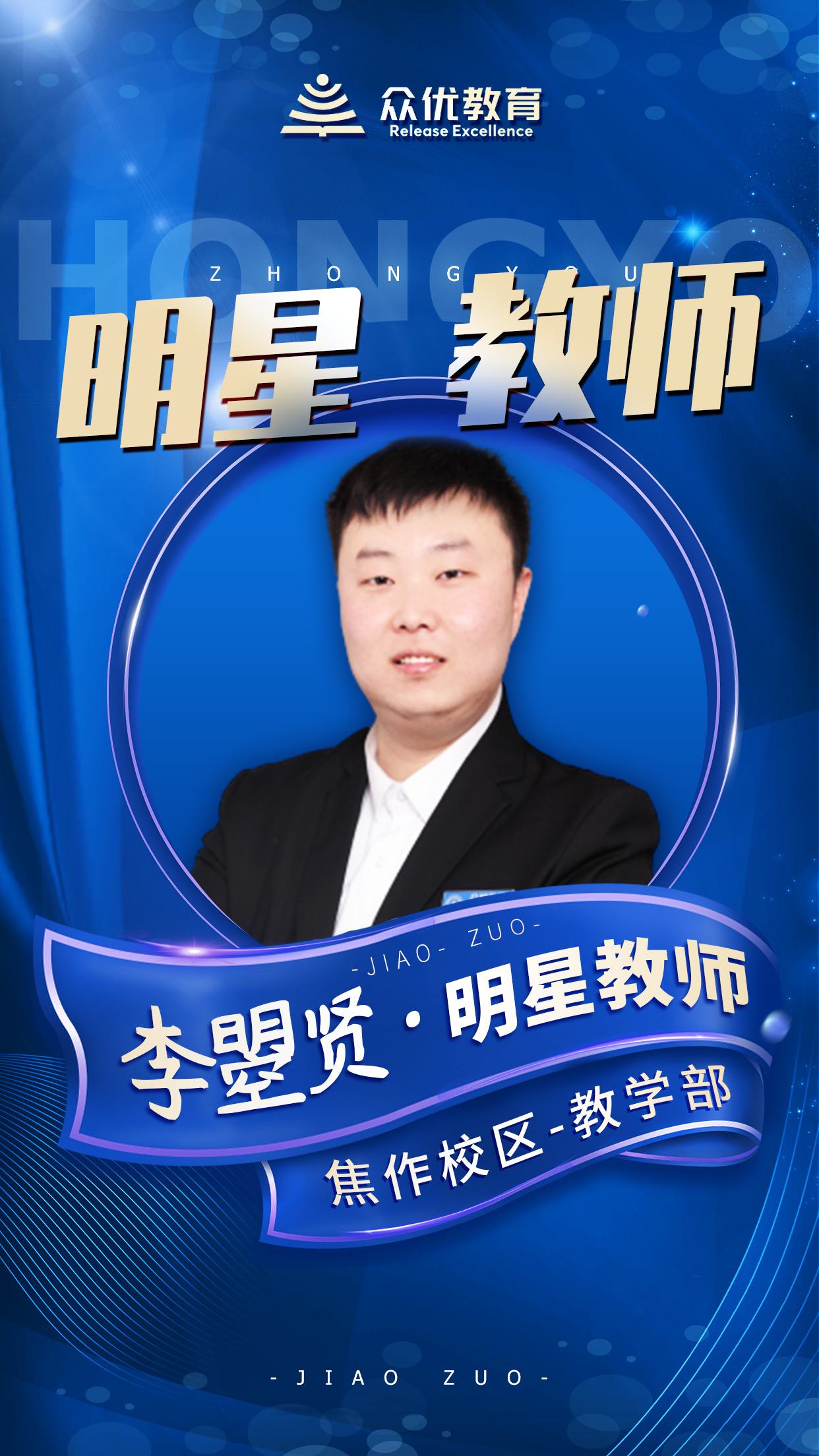 【众优 · 明星教师】李瞾贤：天地虽大，但有一念向善，心存良知，虽凡夫俗子，皆可为圣贤(图2)