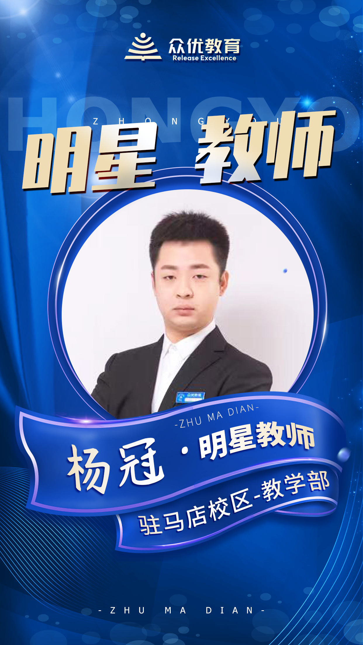 【众优教育 · 明星教师】杨冠:教育这条路,我会走的更远(图2) 【众优教育 · 明星教师】杨冠:教育这条路,我会走的更远(图2)