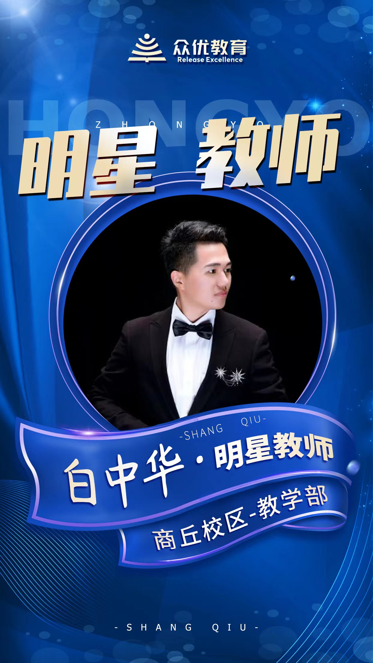 【众优 · 明星教师】白中华:师者,传道授业解惑也(图2) 【众优 · 明星教师】白中华:师者,传道授业解惑也(图2)