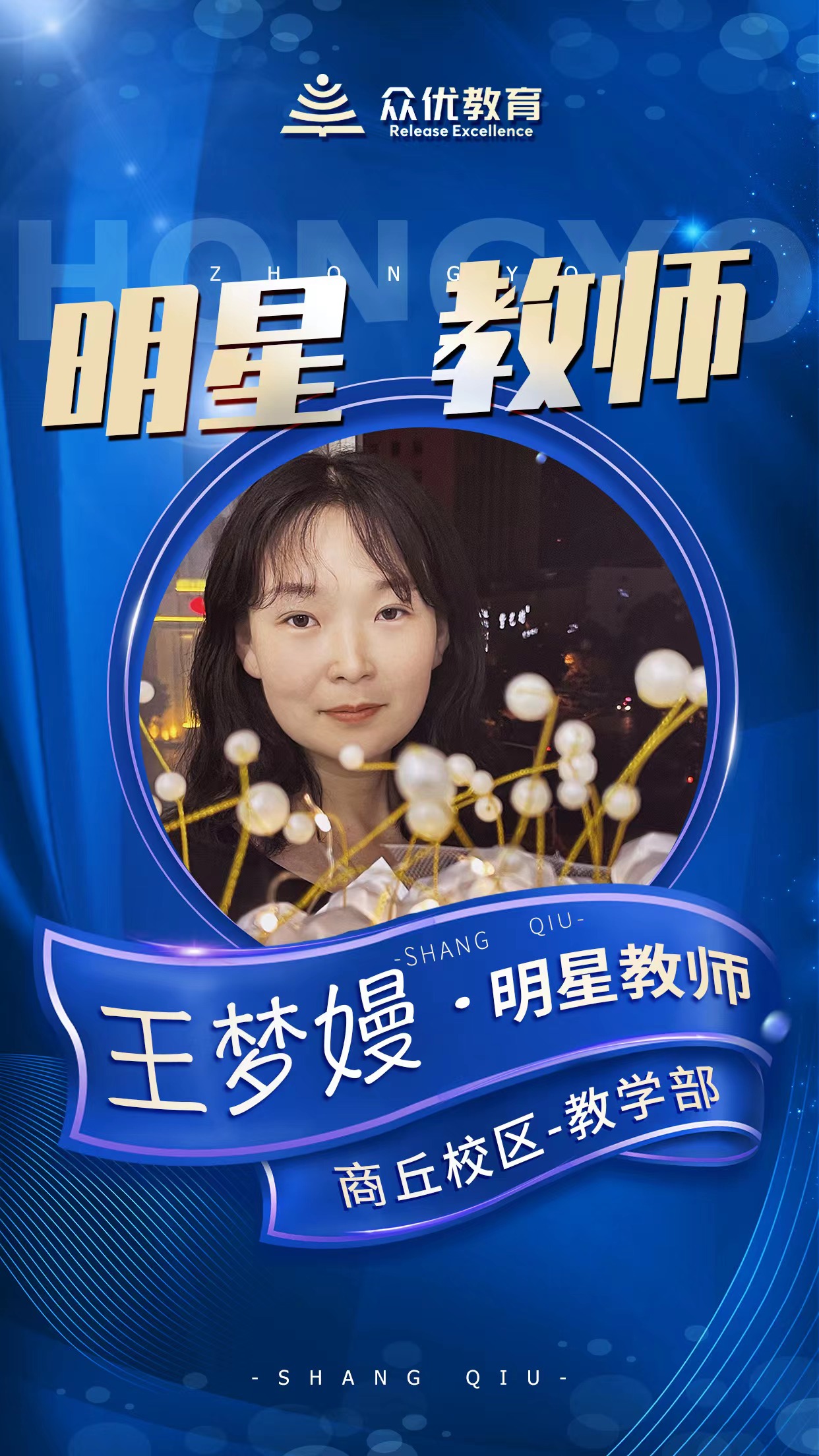 【众优 · 明星教师】王梦嫚：用心对待每一位学生，尽心上好每一节课(图2)