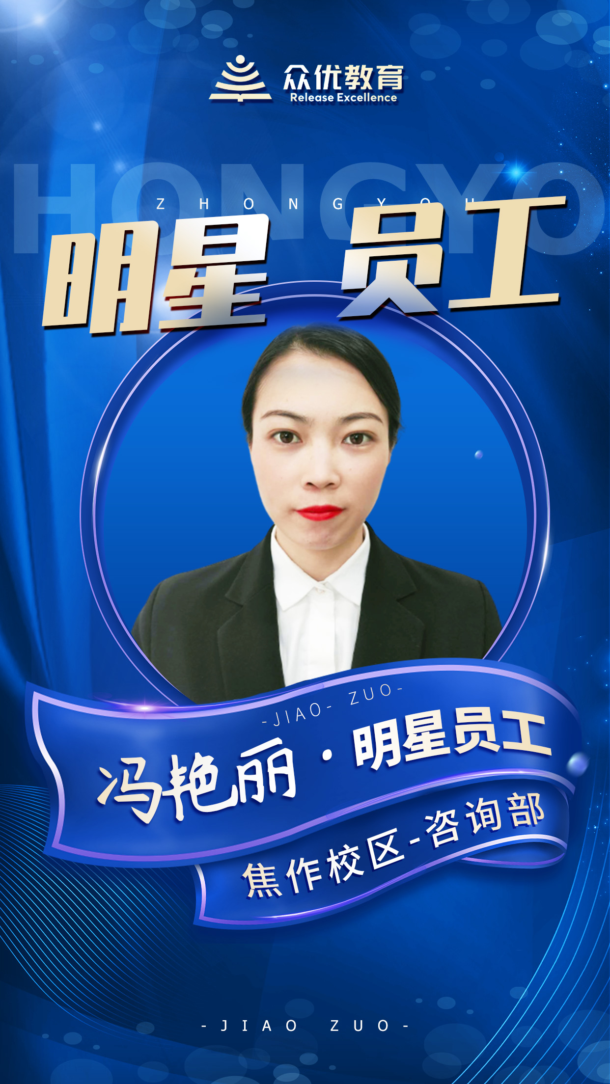 【众优教育】明星员工：这一方天地，因你们而变得更加璀璨(图3)