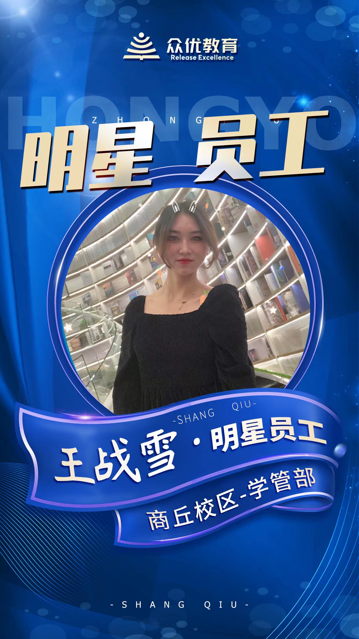 【众优教育】明星员工：这一方天地，因你们而变得更加璀璨(图5)