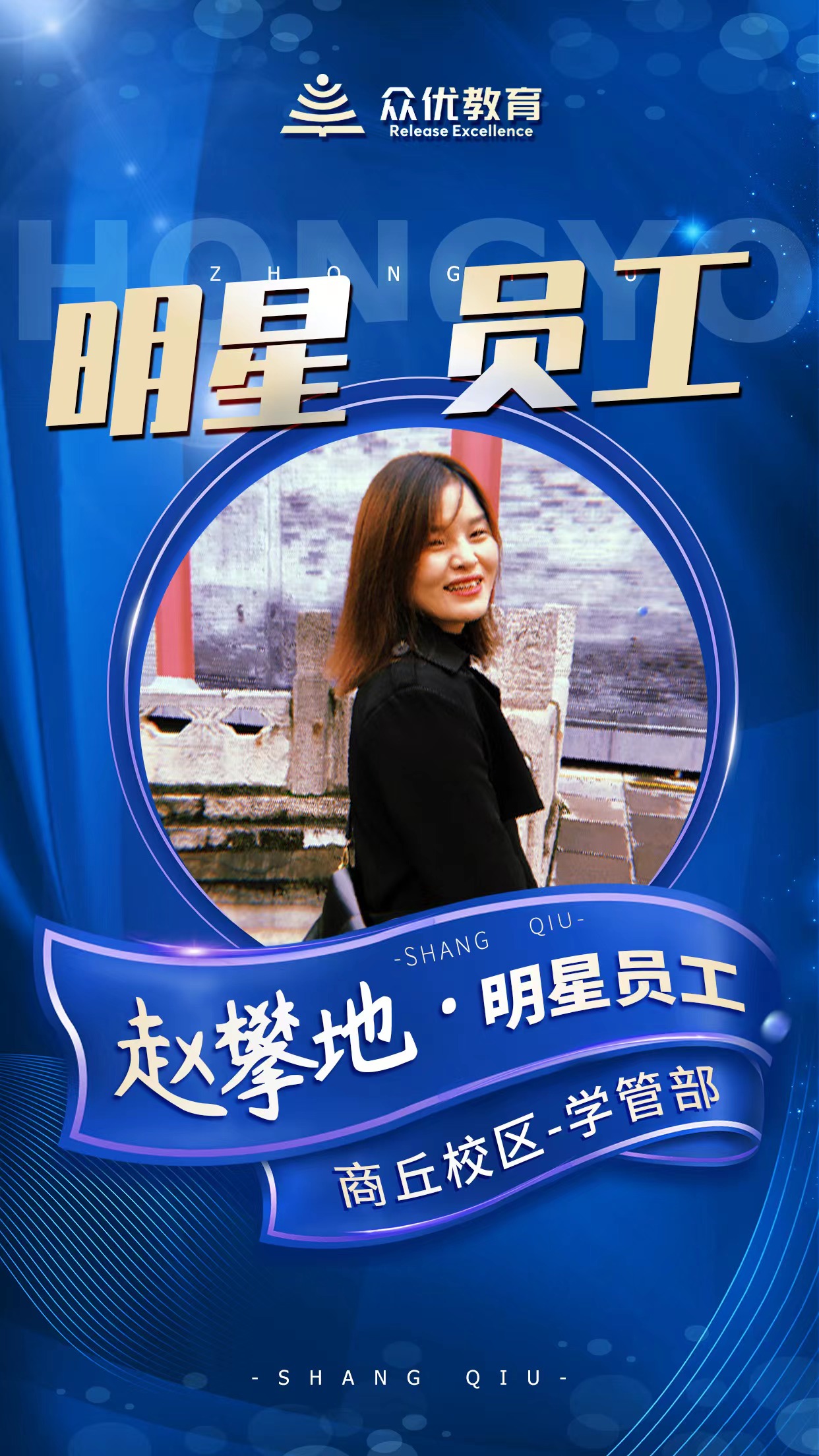 【众优教育】明星员工：这一方天地，因你们而变得更加璀璨(图7)