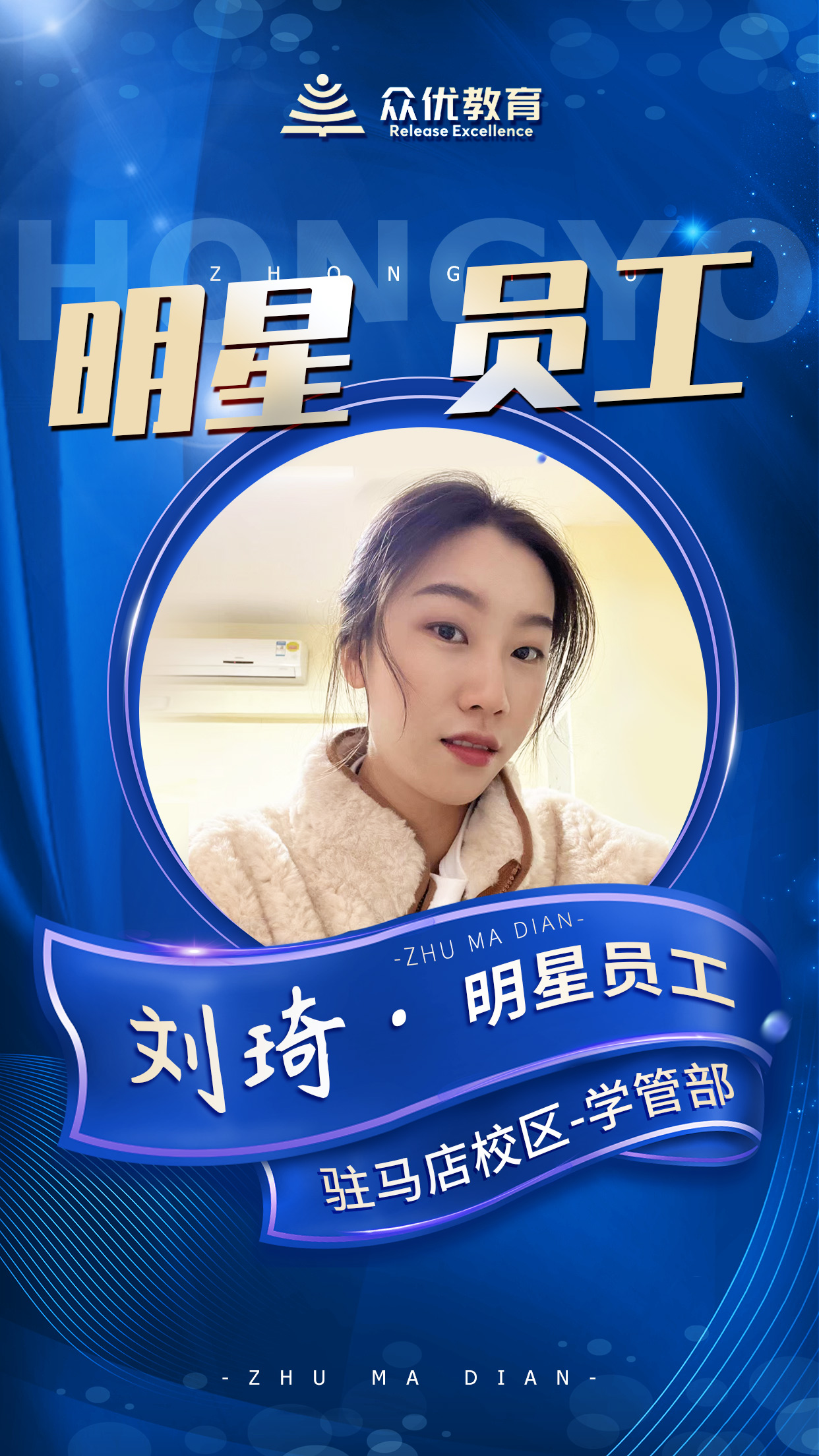 【众优教育】明星员工：这一方天地，因你们而变得更加璀璨(图9)