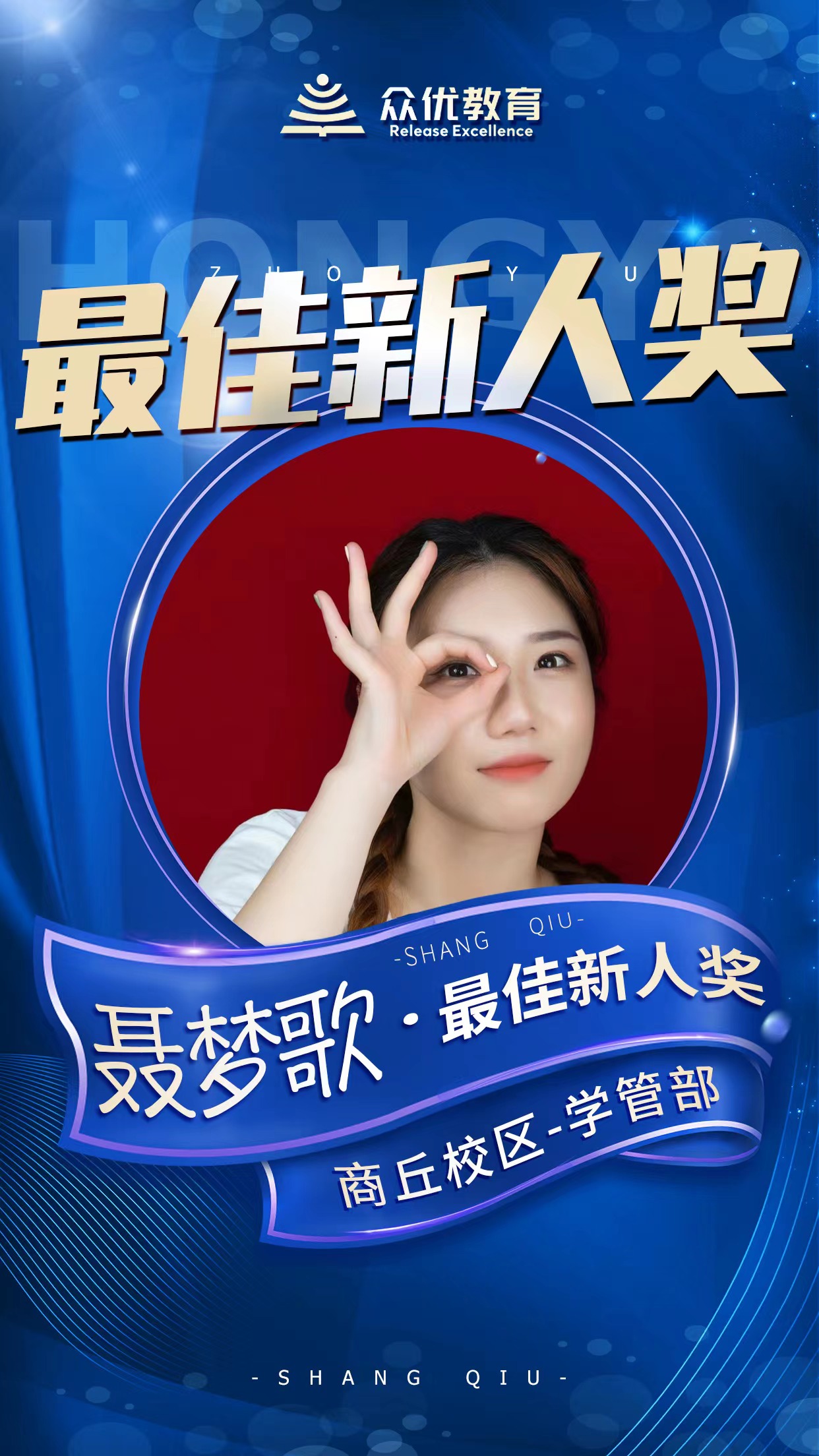 【众优教育】最佳新人：冉冉升起的新星，照亮教育的前行之路(图6)