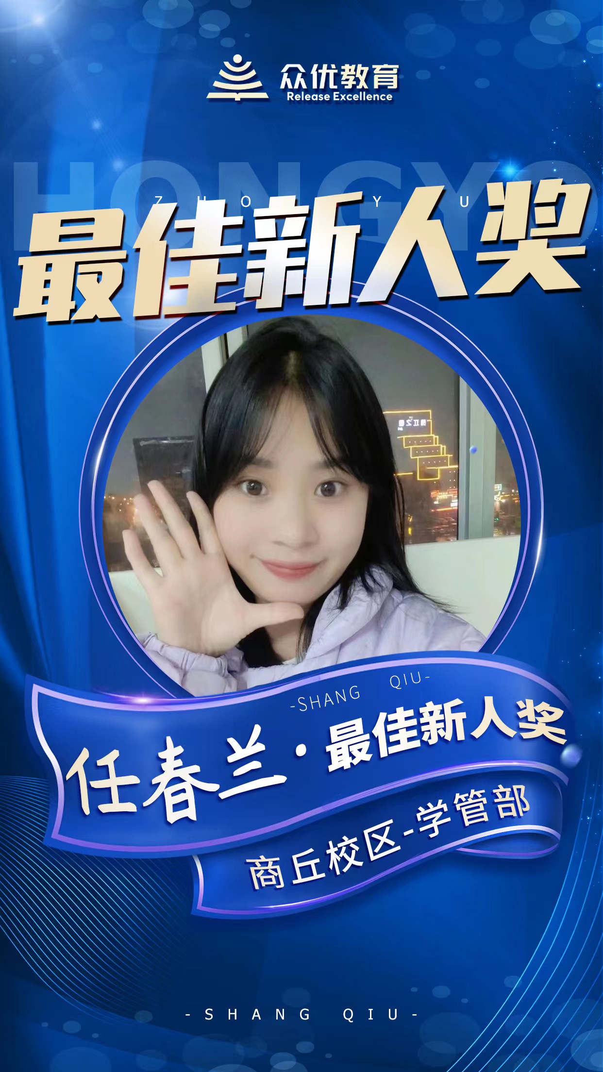 【众优教育】最佳新人：冉冉升起的新星，照亮教育的前行之路(图9)