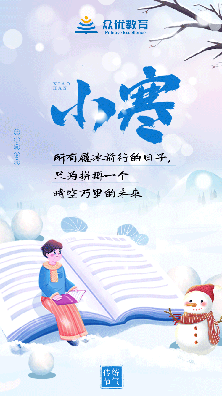 【今日小寒】所有履冰前行的日子，只为拼搏一个晴空万里的未来(图1)