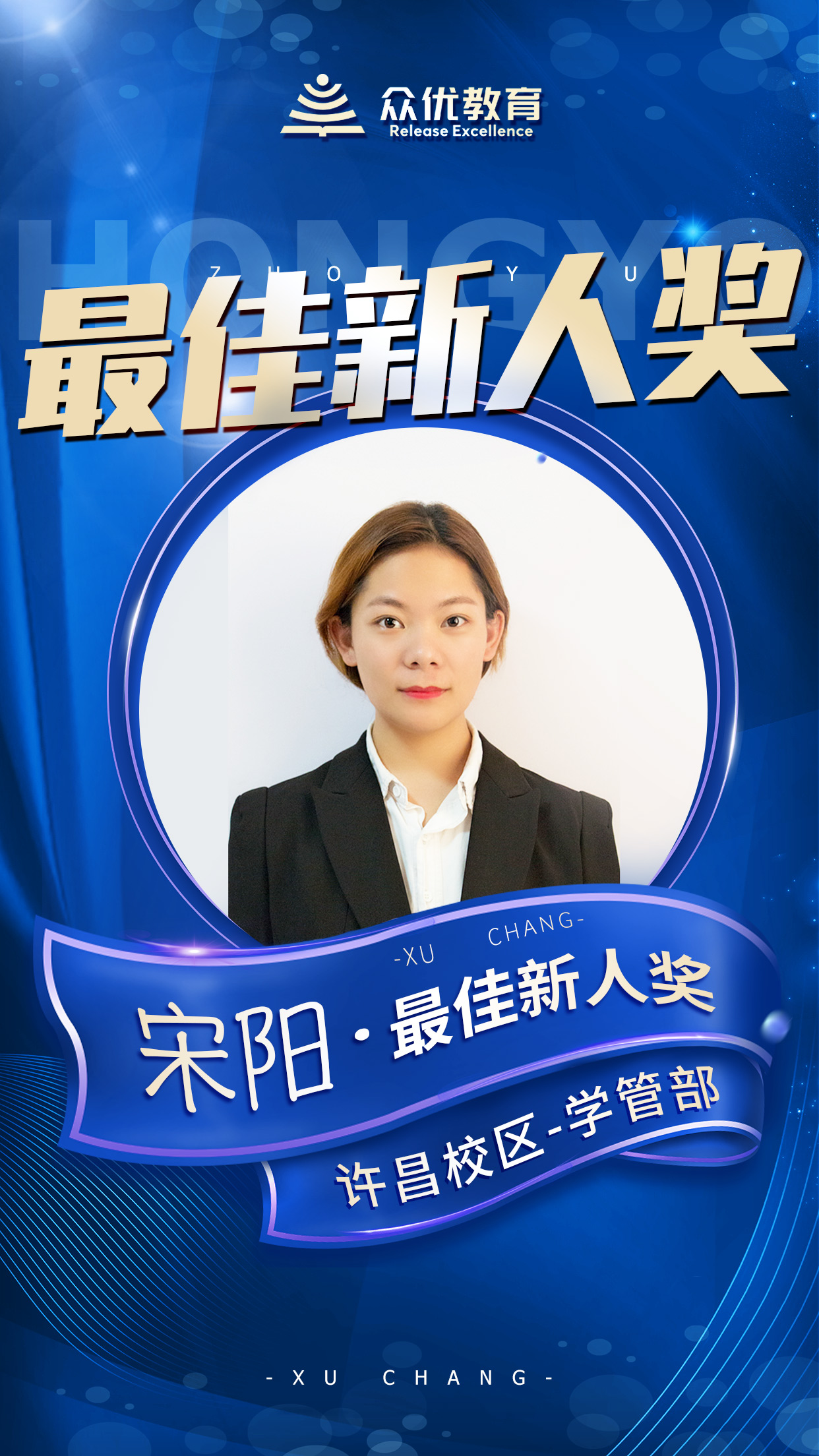 【众优教育】最佳新人：用真诚感动家长，用坚持铸就不凡！(图3)