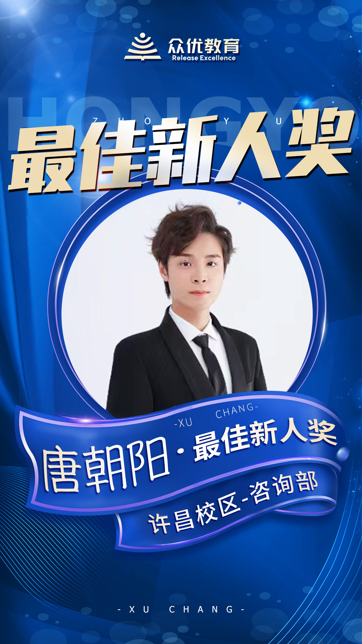 【众优教育】最佳新人：用真诚感动家长，用坚持铸就不凡！(图5)