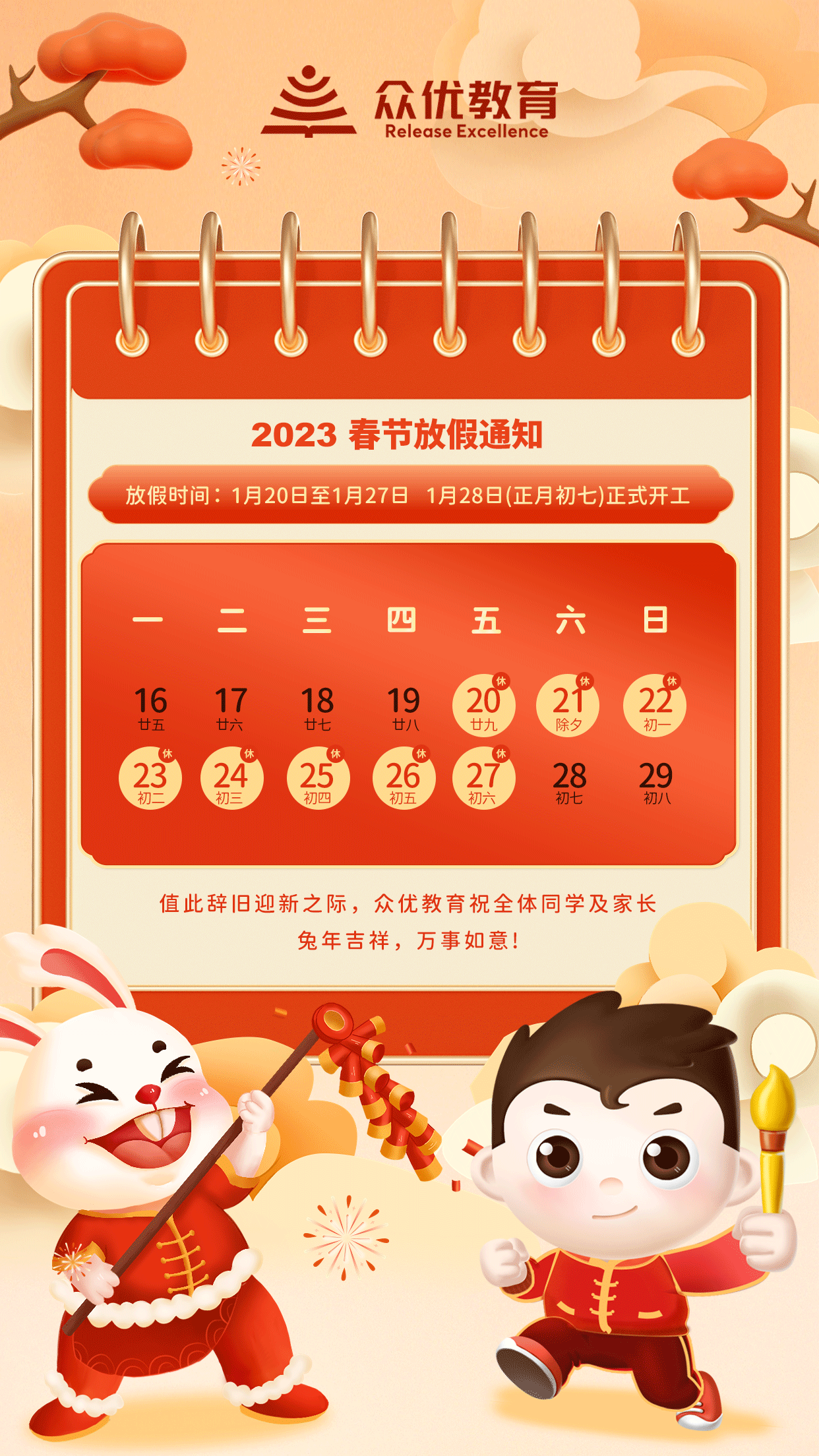 众优教育：关于2023年春节放假的通知及年后上班时间安排！(图1)