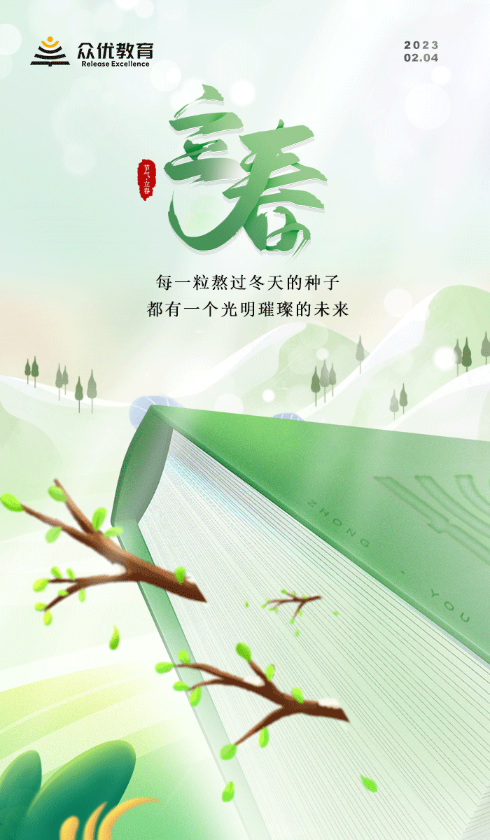 【今日立春】每一粒熬过冬天的种子，都有一个光明璀璨的未来(图1)