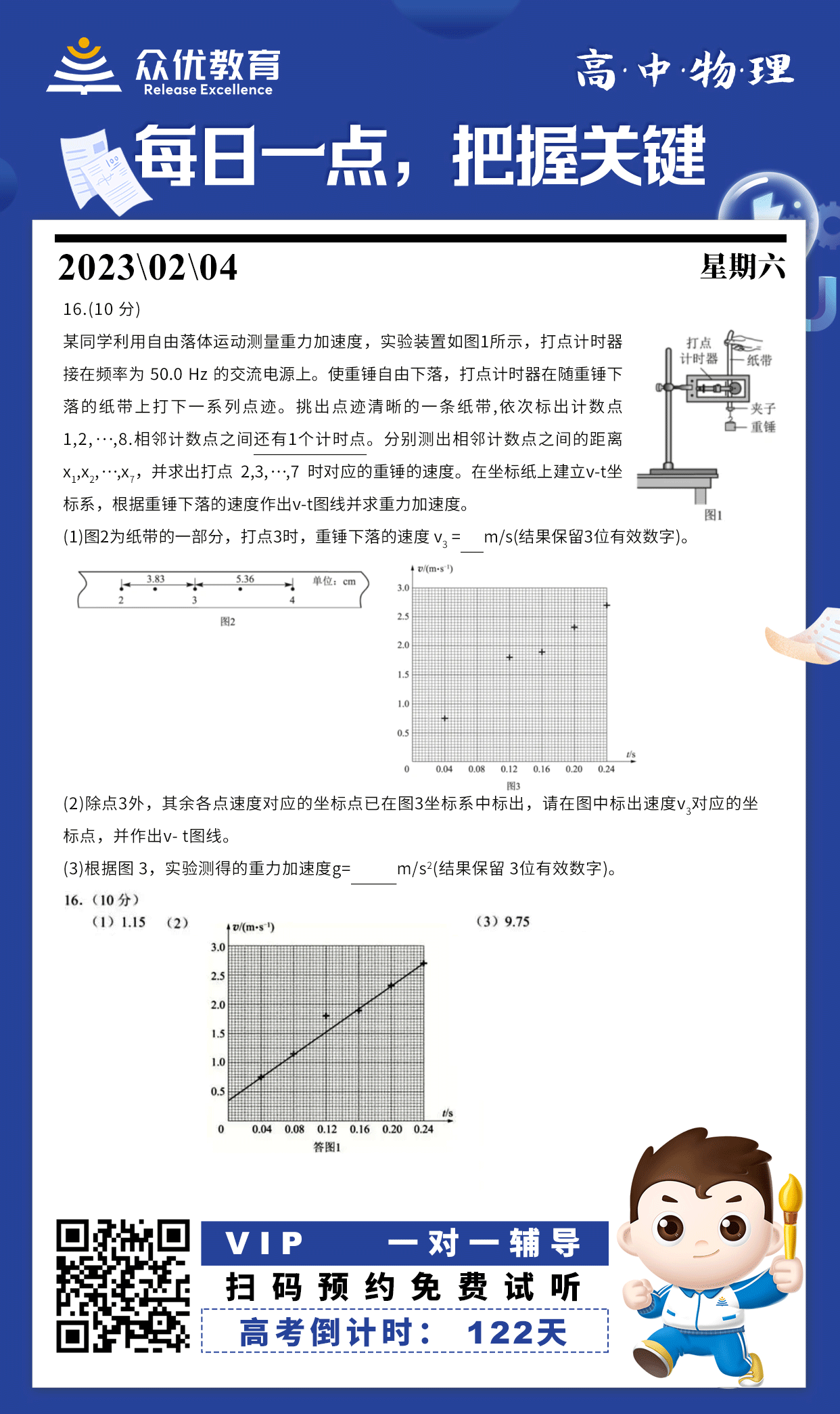 【高中物理】2022·北京卷：自由落地运动测量重力加速度(图1)
